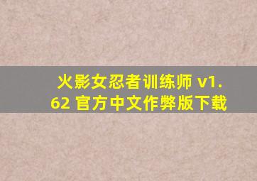 火影女忍者训练师 v1.62 官方中文作弊版下载